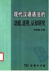book 现代汉语语法的功能、语用、认知研究