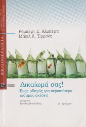 book Δικαίωμά σας! : Ένας οδηγός για περισσότερο ισότιμες σχέσεις