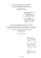 book Особенности проявления эффекта памяти формы в состаренных под растягивающей/сжимающей нагрузкой монокристаллах сплава TiNi: выпускная бакалаврская работа по направлению подготовки: 03.03.02 - Физика