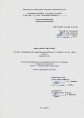 book Научно-техническое и инновационное сотрудничество России и Китая (2000-2015 гг.): выпускная бакалаврская работа по направлению подготовки: 41.03.01 - Зарубежное регионоведение