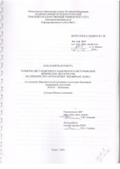 book Развитие дистанционного банковского обслуживания физических лиц в России (На примере ООО «Хоум Кредит энд Финанс Банк»): выпускная бакалаврская работа по направлению подготовки: 38.03.01 - Экономика