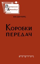 book Коробки передач