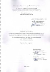 book Особенности восстановительного подхода в работе судьи, рассматривающего уголовные дела несовершеннолетних: выпускная бакалаврская работа по направлению подготовки: 39.03.02 - Социальная работа