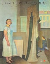 book Круг Петрова-Водкина