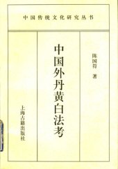 book 中国外丹黄白法考