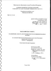 book Расширение спектра излучения решеток комбинированных антенн: выпускная бакалаврская работа по направлению подготовки: 03.03.03 - Радиофизика