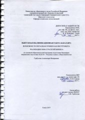 book Возможности Instagram Stories как инструмента реализации SMM-стратегий бизнеса: выпускная бакалаврская работа по направлению подготовки: 42.03.01 - Реклама и связи с общественностью