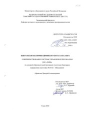 book Совершенствование системы управления персоналом ООО «ХКФБ»: выпускная бакалаврская работа по направлению подготовки: 38.03.02 - Производственный менеджмент