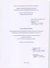 book Системный подход к проблеме отходов сельского и лесного хозяйства в Томской области за период с 2010-2014 гг.: выпускная бакалаврская работа по направлению подготовки: 05.03.06 - Экология и природопользование