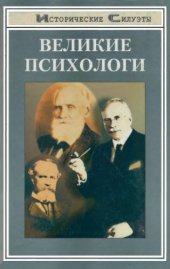 book Великие психологи