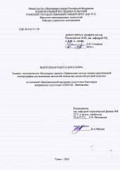 book Применение метода лазерно-акустической спектрографии для выявления патологий онкологии слизистой ротовой полости: выпускная бакалаврская работа по направлению подготовки: 27.03.05 - Инноватика