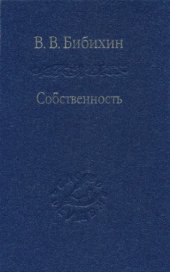 book Собственность. Философия своего