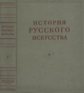 book История русского искусства. Том 05
