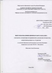 book Разработка концепции маркетингового продвижения банковских продуктов, ориентированных на студентов: выпускная бакалаврская работа по направлению подготовки: 38.03.02 - Менеджмент