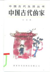 book 中国古代的家