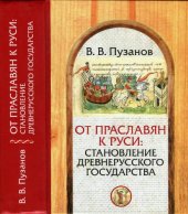 book От праславян к Руси. Становление Древнерусского государства. Факторы и образы политогенеза