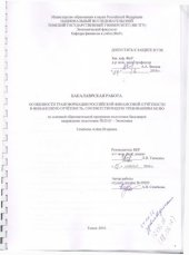 book Особенности трансформации российской финансовой отчётности в финансовую отчётность, соответствующую требованиям мсфо: выпускная бакалаврская работа по направлению подготовки: 38.03.01 - Экономика