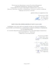 book Влияние состава питательной среды на продуктивность Xanthomonas campestris в лабораторном глубинном культивировании: выпускная бакалаврская работа по направлению подготовки: 06.03.01 - Биология