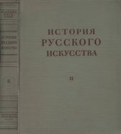 book История русского искусства. Том 02
