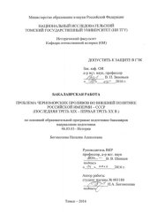 book Проблема черноморских проливов во внешней политике Российской империи - СССР (последняя треть XIX - первая треть XX в.): выпускная бакалаврская работа по направлению подготовки: 46.03.01 - История и археология