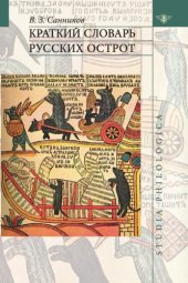 book Краткий словарь русских острот