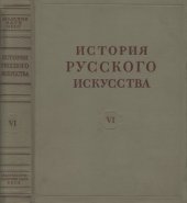book История русского искусства. Том 06