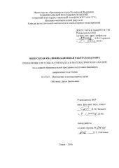 book Применение системы Mathematica в математическом анализе: выпускная бакалаврская работа по направлению подготовки: 02.03.01 - Математика и компьютерные науки
