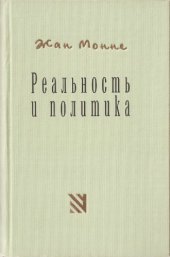 book Реальность и политика. Мемуары