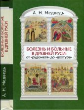 book Болезнь и больные в Древней Руси. От "рудомета" до "дохтура"