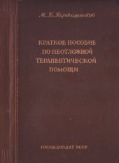 book Краткое пособие по неотложной терапевтической помощи