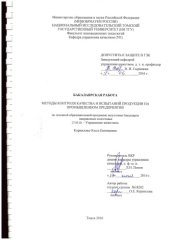 book Методы контроля качества и испытаний продукции на промышленном предприятии: выпускная бакалаврская работа по направлению подготовки: 27.03.02 - Управление качеством