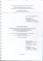 book Продвижение имиджа посредством социальных медиа (на примере продвижения имиджа ОГБПОУ"Томский техникум водного транспорта и судоходства" на базе платформы Вконтакте): выпускная бакалаврская работа по направлению подготовки: 42.03.01 - Реклама и связи с об