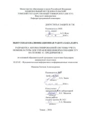 book Разработка автоматизированной системы учета номенклатуры для управления информатизации ТГУ на основе 1С:Предприятие 8: выпускная бакалаврская работа по направлению подготовки: 02.03.02 - Фундаментальная информатика и информационные технологии