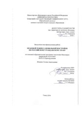 book Правовой режим самовольной постройки по Российскому гражданскому праву: выпускная бакалаврская работа по направлению подготовки: 40.03.01 - Юриспруденция