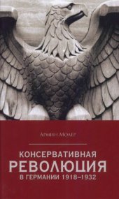 book Консервативная революция в Германии 1918-1932