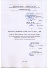 book Оптимизация системы хранения данных ЦОД ТГУ: выпускная бакалаврская работа по направлению подготовки: 03.03.02 - Физика