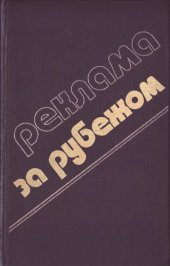 book Реклама за рубежом