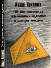 book Об исторических жизненных идеалах