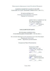 book Республика Корея и США: трансформация отношений с 1945 по 2002 гг.: выпускная бакалаврская работа по направлению подготовки: 41.03.01 - Зарубежное регионоведение