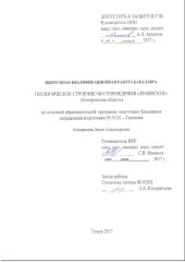 book Геологическое строение месторождения "Ленинское": выпускная бакалаврская работа по направлению подготовки: 05.03.01 - Геология