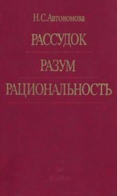 book Рассудок. Разум. Рациональность