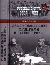 book Главнокомандующие фронтами и заговор 1917 г.