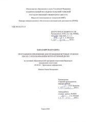 book Программное приложения для проведения игровых уроков в школе с использованием интерактивной доски: выпускная бакалаврская работа по направлению подготовки: 09.03.03 - Прикладная информатика