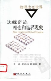 book 边缘奇迹 : 相变和临界现象 = Phase transition and critical phenomena /Bian yuan qi ji : Xiang bian he lin jie xian xiang = Phase transition and critical phenomena