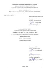 book Особенности редакторской подготовки энциклопедий по искусству для подростков: выпускная бакалаврская работа по направлению подготовки: 42.03.03 - Издательское дело