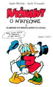 book Ντόναλντ ο απατεώνας ή η διήγηση του ιμπεριαλισμού στα παιδιά