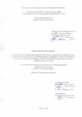 book Особенности социализации детей-сирот и детей, оставшихся без попечения родителей, в учреждениях семейного типа на примере ОСРЦ Заларинского района Иркутской области и НОУ "Детской деревни SOS Астаны": выпускная бакалаврская работа по направлению подготовк