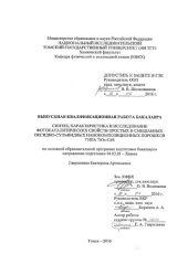book Синтез, характеристика и исследование фотокаталитических свойств простых и смешанных оксидно-сульфидных нанокомпозиционных порошков типа TiOх-CdS: выпускная бакалаврская работа по направлению подготовки: 04.03.01 - Химия