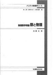 book 物理数学特論　群と物理