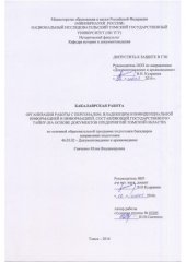 book Организация работы с персоналом, владеющим конфиденциальной информацией и информацией, составляющей государственную тайну (на основе документов предприятий Томской области): выпускная бакалаврская работа по направлению подготовки: 46.03.02 - Документоведе